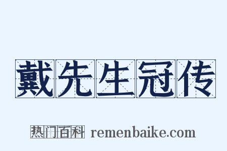 戴先生冠传是什么意思的图片